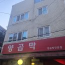 송파구 마천동 소곱창 맛집 양곱막 내돈내산 후기입니다...! 먹고 기절해서 늦게 올렸어요..