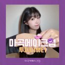 마곡헤어메크업 마곡역메이크업 투제이 뷰티 데일리메이크업 촬영메이크업 후기