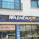 워시엔조이셀프빨래방오산 이미지