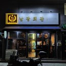 남광 | 맛집 방문한 남광회관 마산 댓거리본점 후기