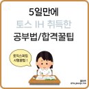 주식회사 홈토스 | [자격증] 토익스피킹 IH 5일컷 합격 후기 :: 직장인 현실 공부법