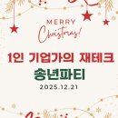 재테크스쿨 | 1인 기업가의 재테크 송년파티 후기