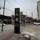 목동 맛집 대가에서 단체모임과 데이트 추천, 갈비 꿀맛인 곳 in.신정역