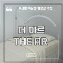 더 아르(The Ar)