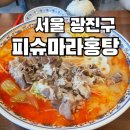 뚜레쥬르 군자역점 | [군자역 맛집] 피슈마라홍탕 군자역점 | 군자역 마라탕 | 가격, 포장