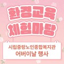 시립중랑노인종합복지관 | [행사] 어버이날 기념행사(5월 8일) 환경교육 체험마당 운영
