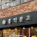 서울 서대문구 서울미래유산 신촌 홍익문고 방문 후기