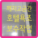 깨지고금간호텔욕조 보수복원하고싶을때