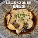 두래복집