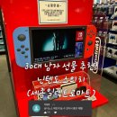 ▶ 30대 남자 선물 추천, 닌텐도 스위치(세종 일렉트로마트)◀
