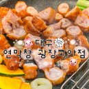 교맥동 대구광장코아점 | [대구 두류동] 대구 연막창 광장코아점 | 추천 후기 | 대구 현지인 맛집