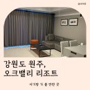벅스 퍼니 | 강원도 원주# 아기랑 가기 좋은 오크밸리 리조트 놀거리 필요한 것만 쏙쏙 완벽정리