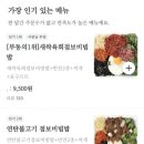 꼬기만땅점보비빔밥 이미지