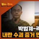 [불금 / 권유 목격자k 대표] 박범계-곽종근, 내란 수괴 가짜증거 만들려다 실패 ﻿고성국TV 이미지