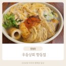 옛우동 | 향동동 우동맛집 우동상회 아이와 방문 후기