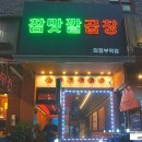 참맛깔곱창·막창(의정부역점)