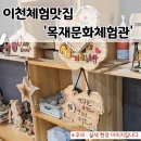 이천 목재문화체험관 후기 | 1시간이면 나만의 목공예 작품 완성, 이천시티투어로 편하게 가는 법