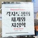 진영철강 | 피터 자이한 『각자도생의 세계와 지정학』 책 후기 | 미국 없는 세계에서 한국은 어떻게 살아남아야 할까