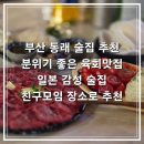 부산 동래 술집 추천 분위기 좋은 육회맛집 하이바 후기