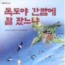 독서지도 교재로 '독도야 간밤에 잘 잤느냐' 추천! -- 부천 한도훈 이미지