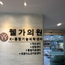 웰가의원 이미지