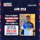 [오피셜] 충북청주FC 시축 이미지