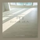 청도아파트 | 경북 청도 아파트 구정강 스웨디쉬화이트 강마루 시공후기