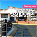 장성달빛펜션 이미지