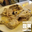 올림픽공원맛집 방이역맛집, 콘서트 가기 전에 먹은 정목누룽지백숙 내돈내산