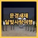 황토주막 | 문경새재 달빛사랑여행 - 6월 후기 비오는날 / 가족과 함께 하기 좋은 밤산책 문경 가볼만한곳