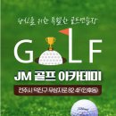JM 골프아카데미 이미지