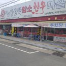 청정한우정육식당