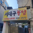 서대구뽈찜