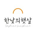 한낮의햇살 주식회사