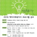 [종촌종합복지센터 종합사회복지관] 2019 예비사회복지사 프로그램 공모 이미지