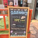소소리 베이크