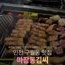 음악극 <친절한 돼지씨> | 구월동 맛집 구워주는 프리미엄얼룩돼지 마장동김씨 인천구월점 주차 방문후기