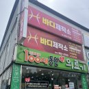 목포전신관리 H바디제작소 목 어깨 허리통증 만족 후기