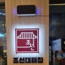 조선대패집 이미지