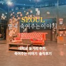 죽여주는 이야기 | 혜화 대학로 놀거리 추천 연극 죽여주는 이야기 관람 후기