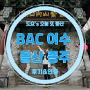 평사리주유소 | 돌산 종주] 여수 돌산도 블랙야크 돌산 지맥 종주 프로그램 후기, 주차장 정보, 준비물, 소요 시간, 인증