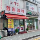 함흥갈비 | 작전동 함흥갈비 솔직후기