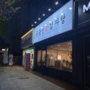 망월사역 호원동 공들인 감자탕 후기