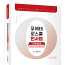 김남훈 변호사 로스쿨 민사법 선택형 법전협 모의기출 중요문제 이미지