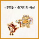 해설이 있는 음악회 <얼씨구 절씨구> | <두껍전> 줄거리와 해설