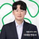 변호사이태형법률사무소 이미지
