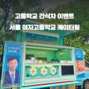 서울여자고등학교 이미지