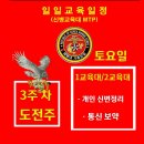 [신병1307기]도전주 3주차 토요일 (7월13일)교육일정 이미지