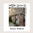 데일리오아시스 | 샤로수길 카페 추천 데일리 오아시스 솔직 후기 (말차 디저트 맛집)