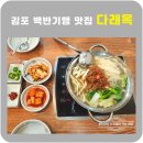 다래옥 | 김포 다래옥 백반기행 맛집